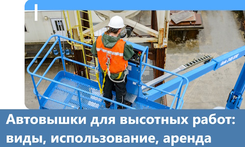 Автовышки для высотных работ в Ростове-на-Доне